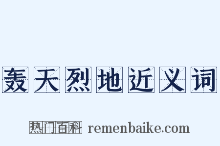 轰天烈地近义词是什么意思的图片